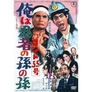 JUN FUKUDA / 福田純 / コント55号 俺は忍者の孫の孫
