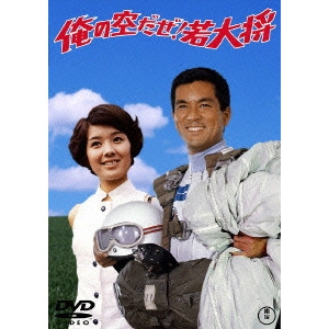 TSUGUNOBU KOTANI / 小谷承靖 / 俺の空だぜ!若大将