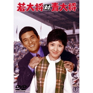 岩内克己 / 若大将対青大将