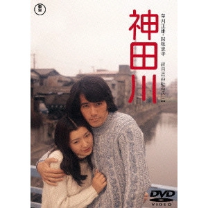 出目昌伸 / 神田川