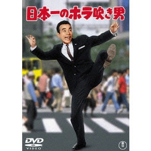 FURUSAWA KENGO / 古沢憲吾 / 日本一のホラ吹き男