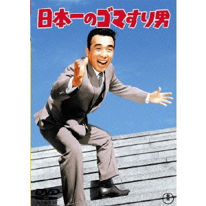 FURUSAWA KENGO / 古沢憲吾 / 日本一のゴマすり男
