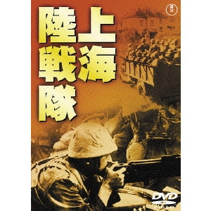 熊谷久虎 / 上海陸戦隊