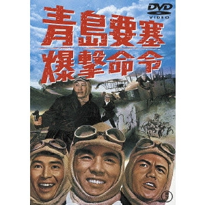FURUSAWA KENGO / 古沢憲吾 / 青島要塞爆撃命令