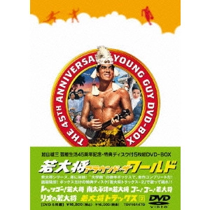 岩内克己 / 若大将アラウンド・ザ・ワールド