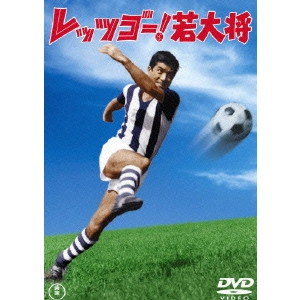 岩内克己 / レッツゴー!若大将