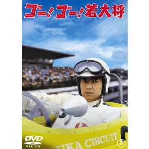 岩内克己 / ゴー!ゴー!若大将