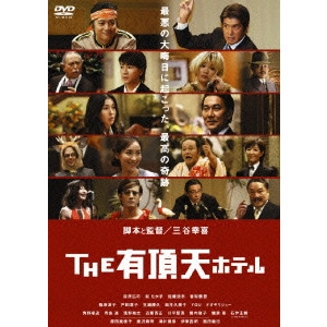 KOKI MITANI / 三谷幸喜 / THE 有頂天ホテル スタンダード・エディション