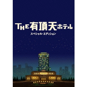 KOKI MITANI / 三谷幸喜 / THE 有頂天ホテル スペシャル・エディション