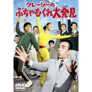 KENGO FURUSAWA / 古澤憲吾 / クレージーのぶちゃむくれ大発見