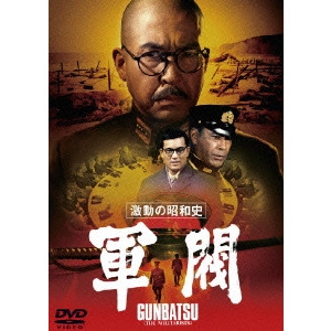 堀川弘通 / 激動の昭和史 軍閥