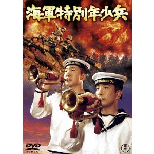 今井正 / 海軍特別年少兵