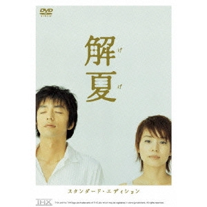 磯村一路 / 解夏 スタンダード・エディション