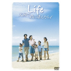 新城毅彦 / Life 天国で君に逢えたら スタンダード・エディション