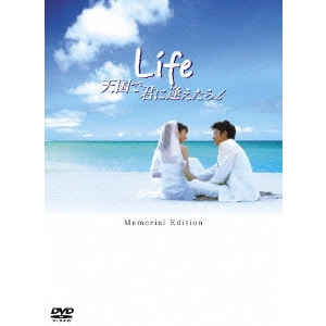 新城毅彦 / Life 天国で君に逢えたら メモリアル・エディション