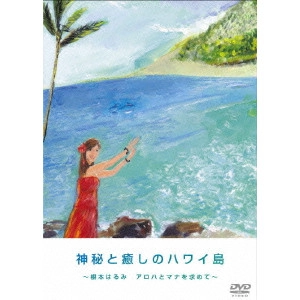 V.A. / オムニバス / 神秘と癒しのハワイ島 根本はるみ アロハとマナを求めて