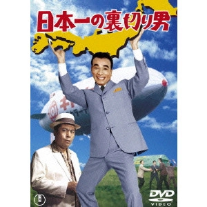 EIZO SUGAWA / 須川栄三 / 日本一の裏切り男