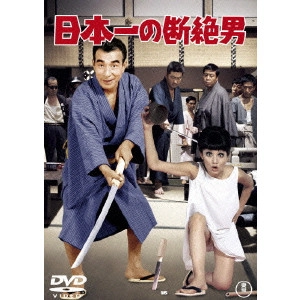 EIZO SUGAWA / 須川栄三 / 日本一の断絶男