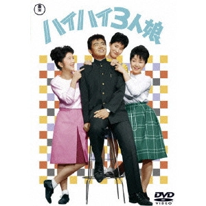 KOZO SAEKI / 佐伯幸三 / ハイハイ3人娘