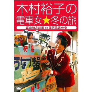 V.A. / オムニバス / 木村裕子の電車女☆冬の旅~富山地方鉄道de露天風呂の巻~