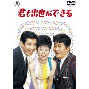 EIZO SUGAWA / 須川栄三 / 君も出世ができる
