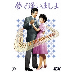 KOZO SAEKI / 佐伯幸三 / 夢で逢いましょ