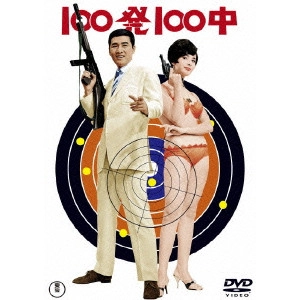 JUN FUKUDA / 福田純 / 100発100中/100発100中 黄金の眼