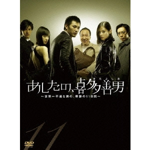 V.A. / オムニバス / "あしたの,喜多善男~世界一不運な男の,奇跡の11日間~DVD-BOX"