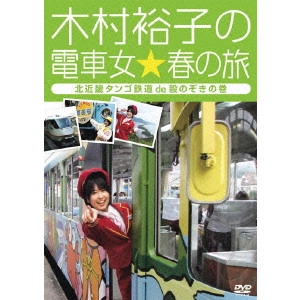 V.A. / オムニバス / 木村裕子の電車女☆春の旅~北近畿タンゴ鉄道de股のぞきの巻~