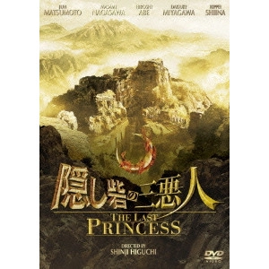 SHINJI HIGUCHI / 樋口真嗣 / 隠し砦の三悪人 THE LAST PRINCESS スタンダード・エディション