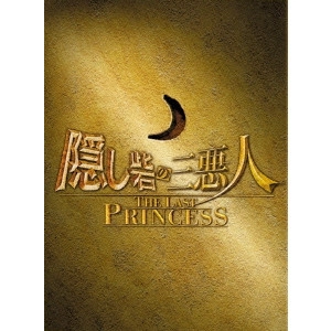 SHINJI HIGUCHI / 樋口真嗣 / 隠し砦の三悪人 THE LAST PRINCESS スペシャル・エディション
