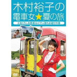 V.A. / オムニバス / 木村裕子の電車女☆夏の旅~土佐くろしお鉄道deビチョ濡れ水遊びの巻~
