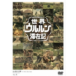 TARO YAMAMOTO / 山本太郎 / 世界ウルルン滞在記 Vol.6 山本太郎