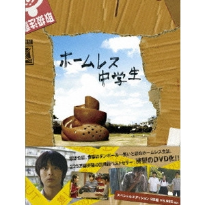 古厩智之 / ホームレス中学生 スペシャル・エディション