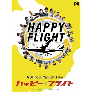 SHINOBU YAGUCHI / 矢口史靖 / ハッピーフライト ビジネスクラス・エディション