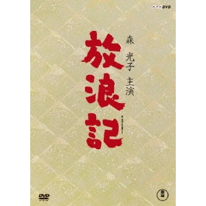 MITSUKO MORI / 森光子 / 放浪記 DVD-BOX