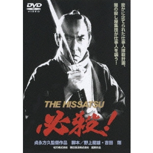 貞永方久 / 必殺!THE HISSATSU