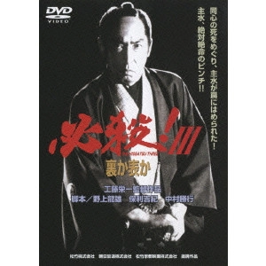 EIICHI KUDO / 工藤栄一 / 必殺!III 裏か表か