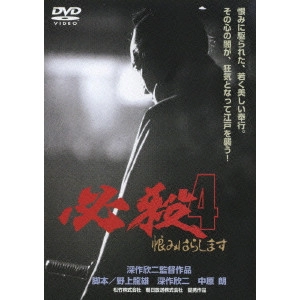 KINJI FUKASAKU / 深作欣二 / 必殺4 恨みはらします