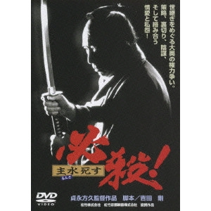 貞永方久 / 必殺!主水死す