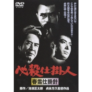 貞永方久 / 必殺仕掛人~春雪仕掛針