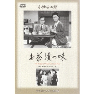 YASUJIRO OZU / 小津安二郎 / お茶漬の味