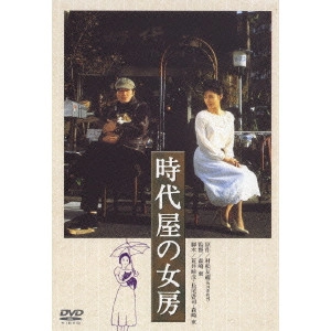 AZUMA MORISAKI / 森崎東 / 時代屋の女房