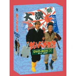 栗山富夫 / 釣りバカ日誌 DVD-BOX Vol.1