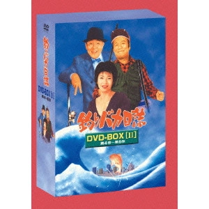 栗山富夫 / 釣りバカ日誌 DVD-BOX Vol.2