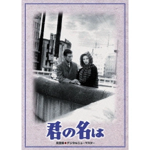 大庭秀雄 / 君の名は DVD-BOX