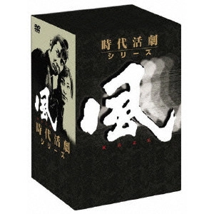 松田定次 / 風 DVD-BOX
