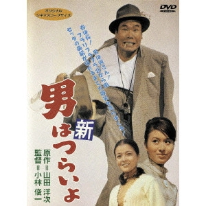 小林俊一 / 新 男はつらいよ 第4作