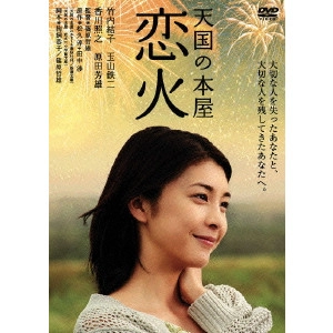 TETUSO SHINOHARA / 篠原哲雄 / 天国の本屋~恋火