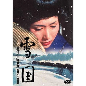 大庭秀雄 / 雪国